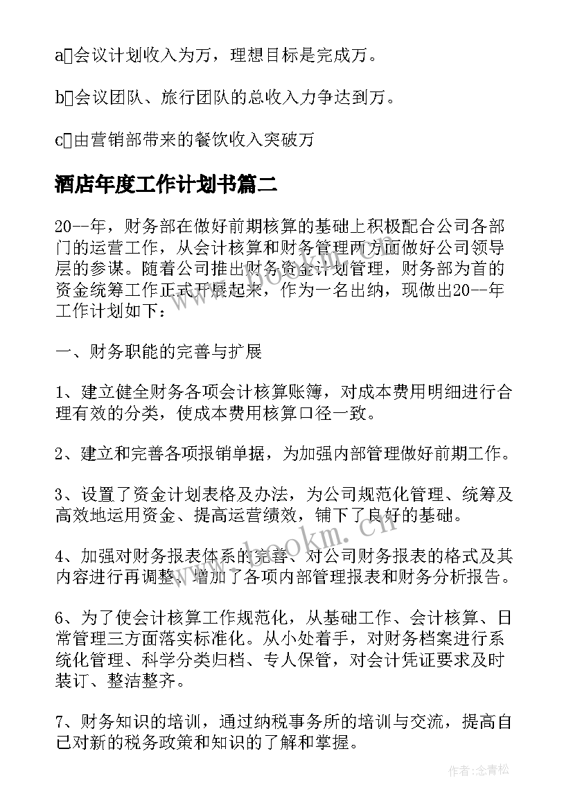 2023年酒店年度工作计划书 酒店销售工作计划书(优秀6篇)