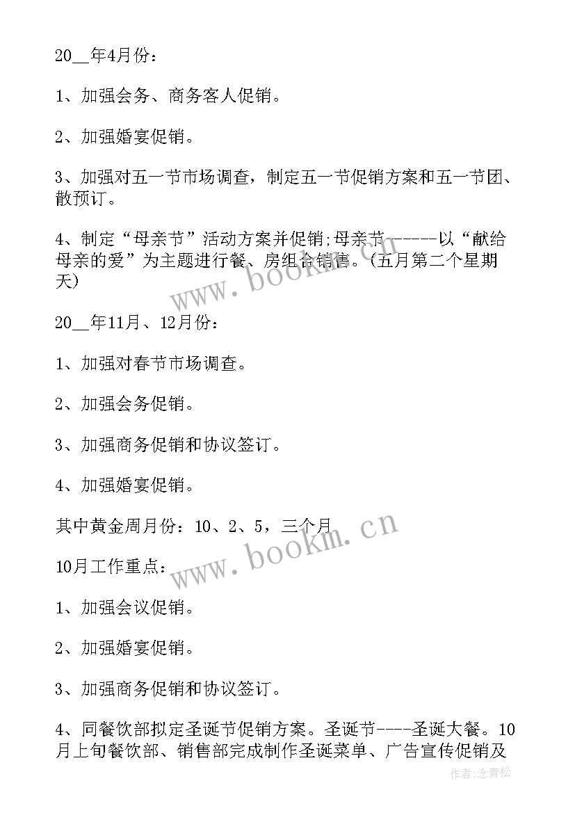 2023年酒店年度工作计划书 酒店销售工作计划书(优秀6篇)