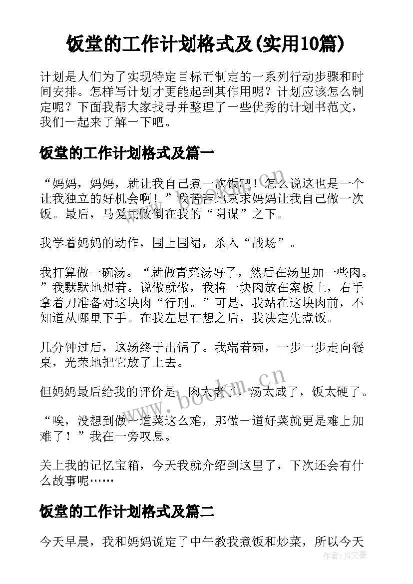 饭堂的工作计划格式及(实用10篇)