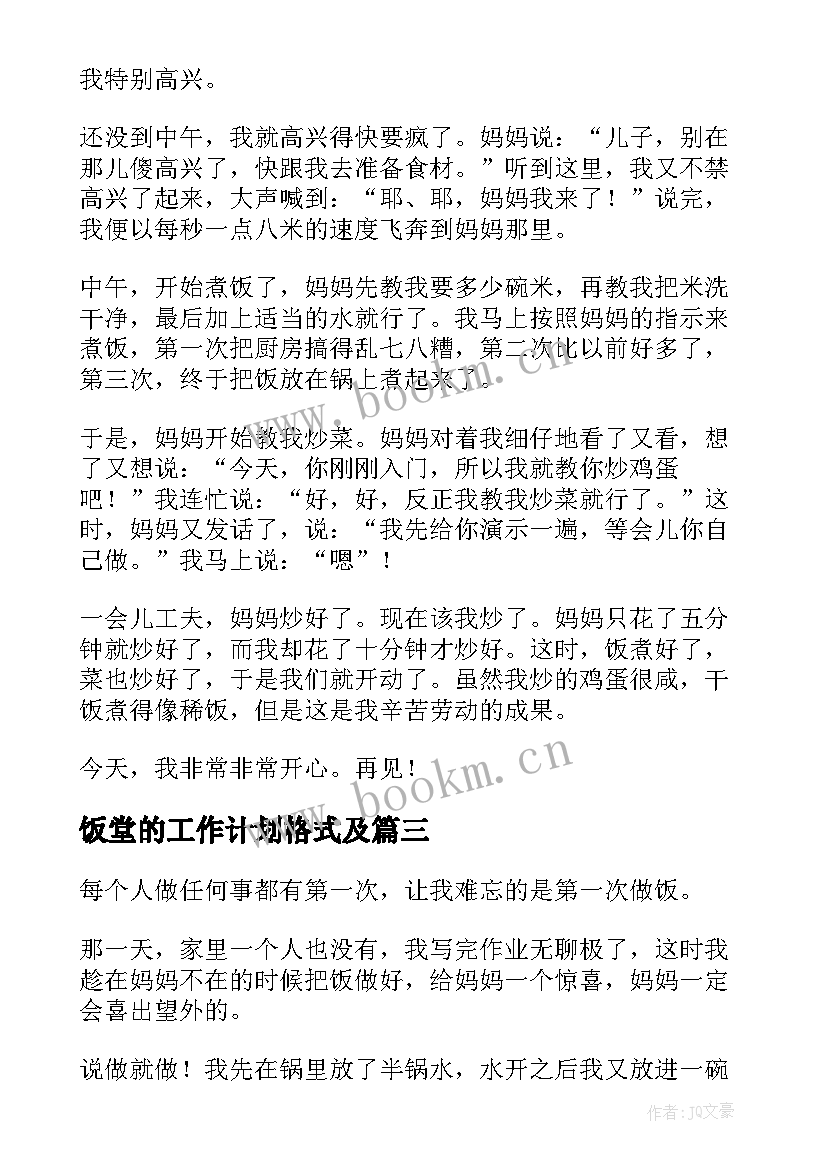 饭堂的工作计划格式及(实用10篇)