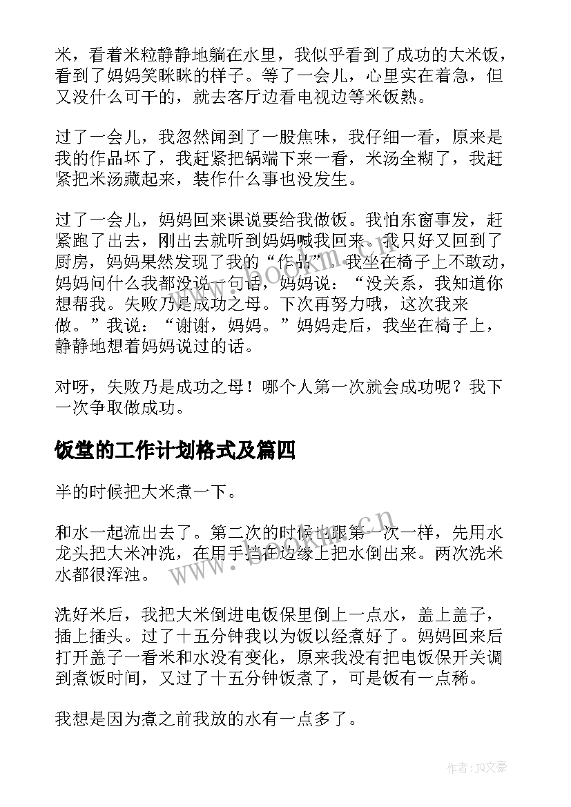 饭堂的工作计划格式及(实用10篇)