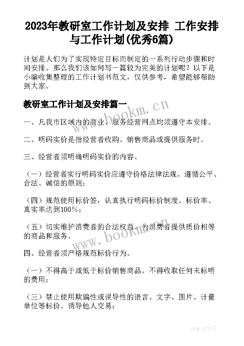 2023年教研室工作计划及安排 工作安排与工作计划(优秀6篇)