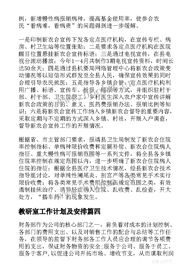 2023年教研室工作计划及安排 工作安排与工作计划(优秀6篇)