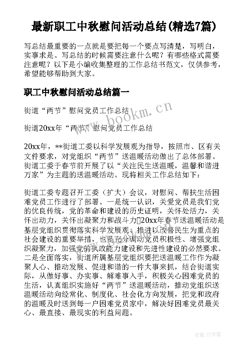 最新职工中秋慰问活动总结(精选7篇)