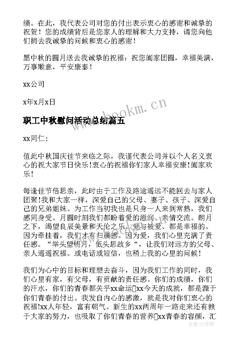 最新职工中秋慰问活动总结(精选7篇)
