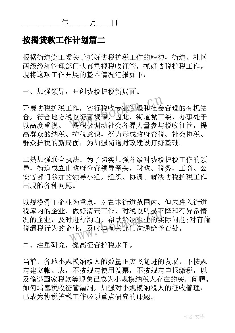 最新按揭贷款工作计划(优秀9篇)