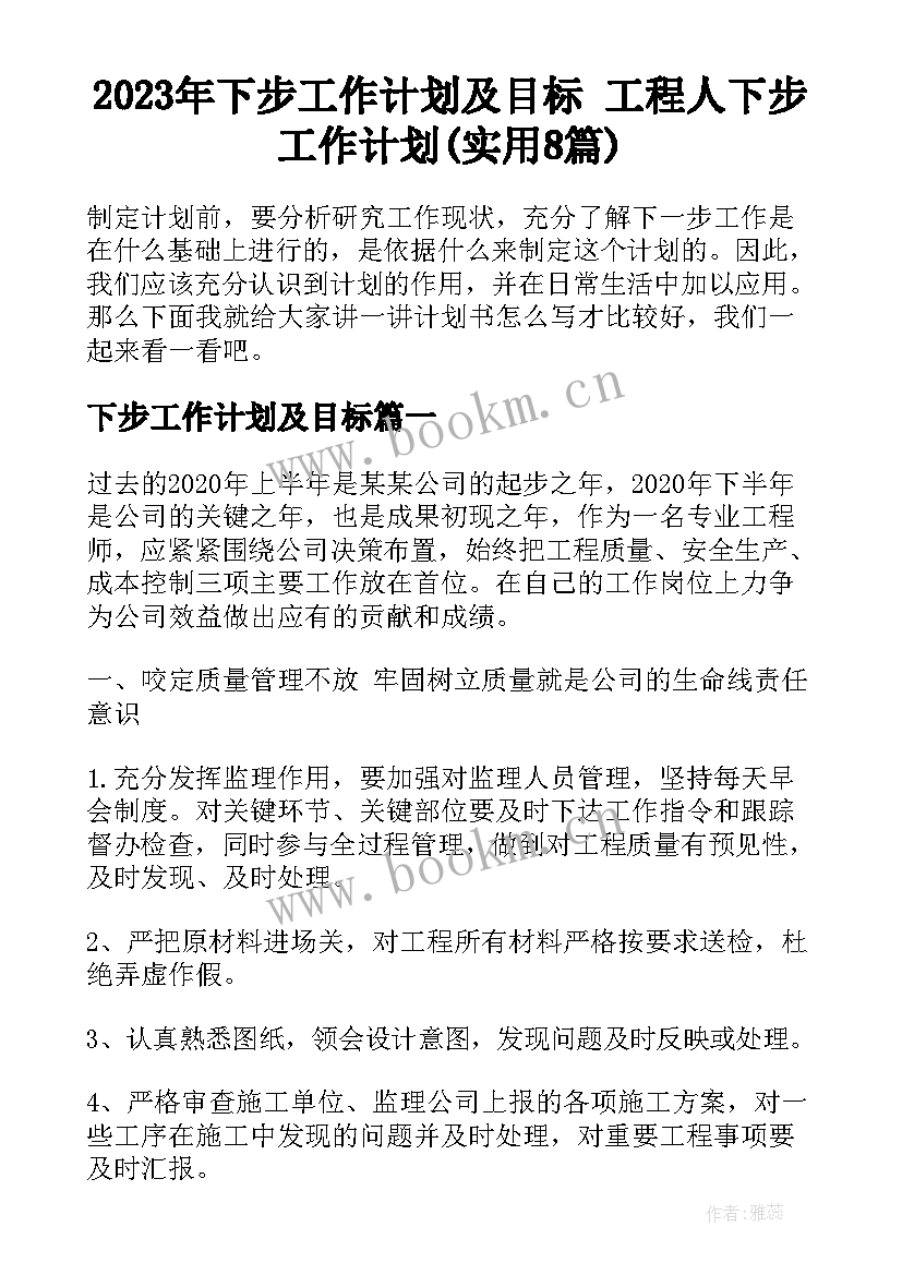 2023年下步工作计划及目标 工程人下步工作计划(实用8篇)