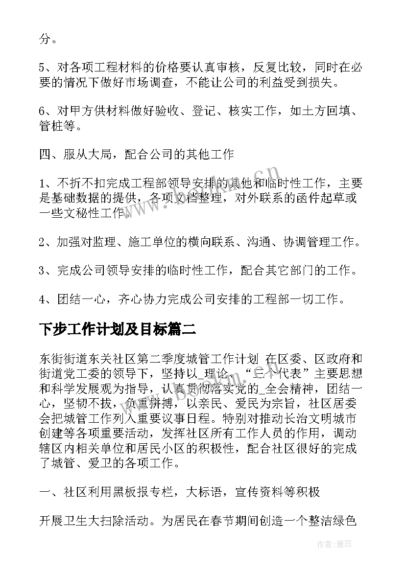 2023年下步工作计划及目标 工程人下步工作计划(实用8篇)