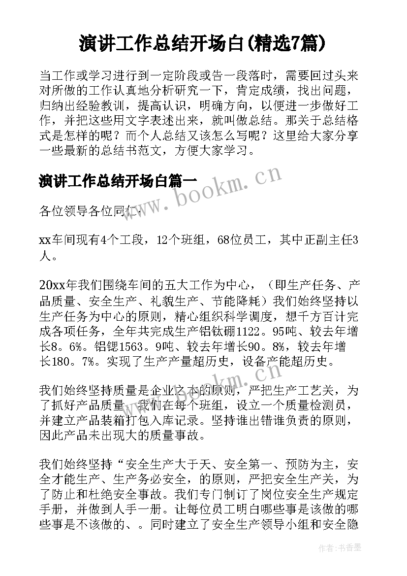 演讲工作总结开场白(精选7篇)