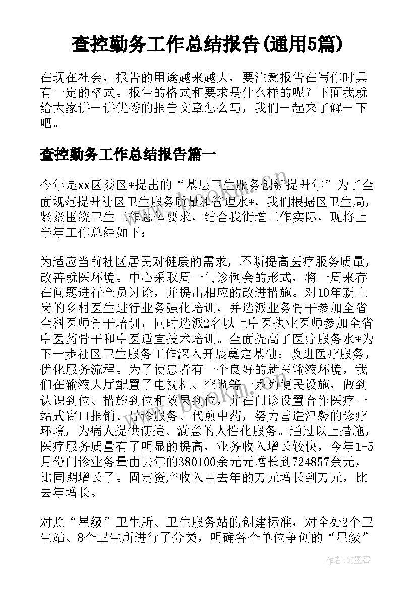 查控勤务工作总结报告(通用5篇)