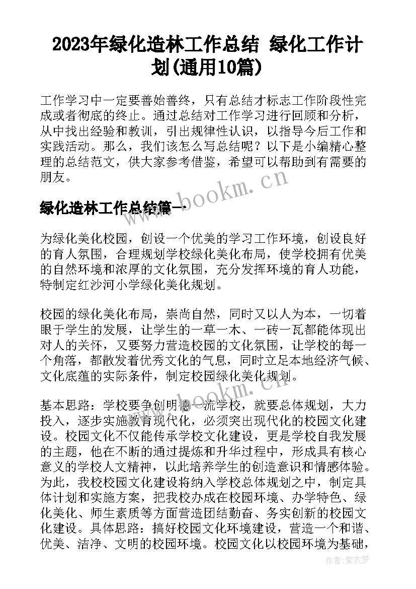 2023年绿化造林工作总结 绿化工作计划(通用10篇)