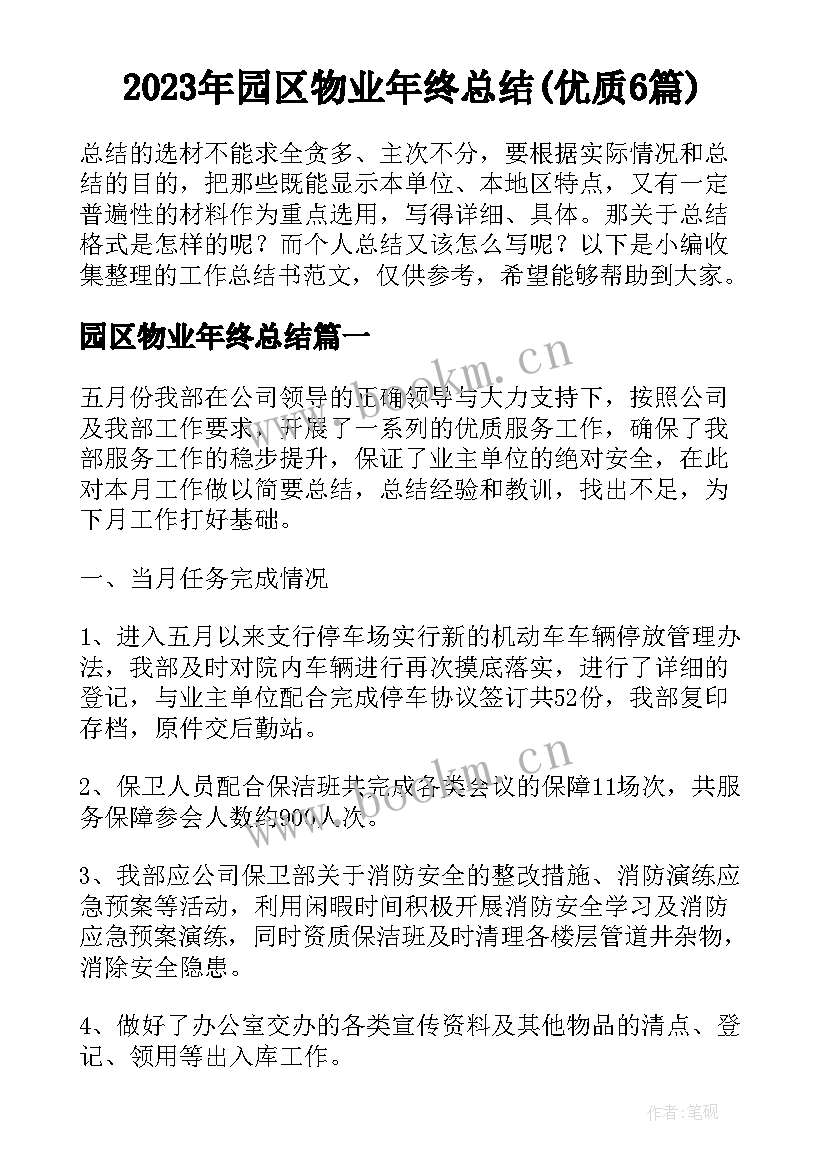 2023年园区物业年终总结(优质6篇)