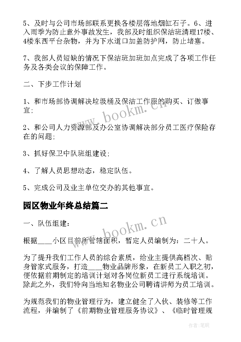 2023年园区物业年终总结(优质6篇)