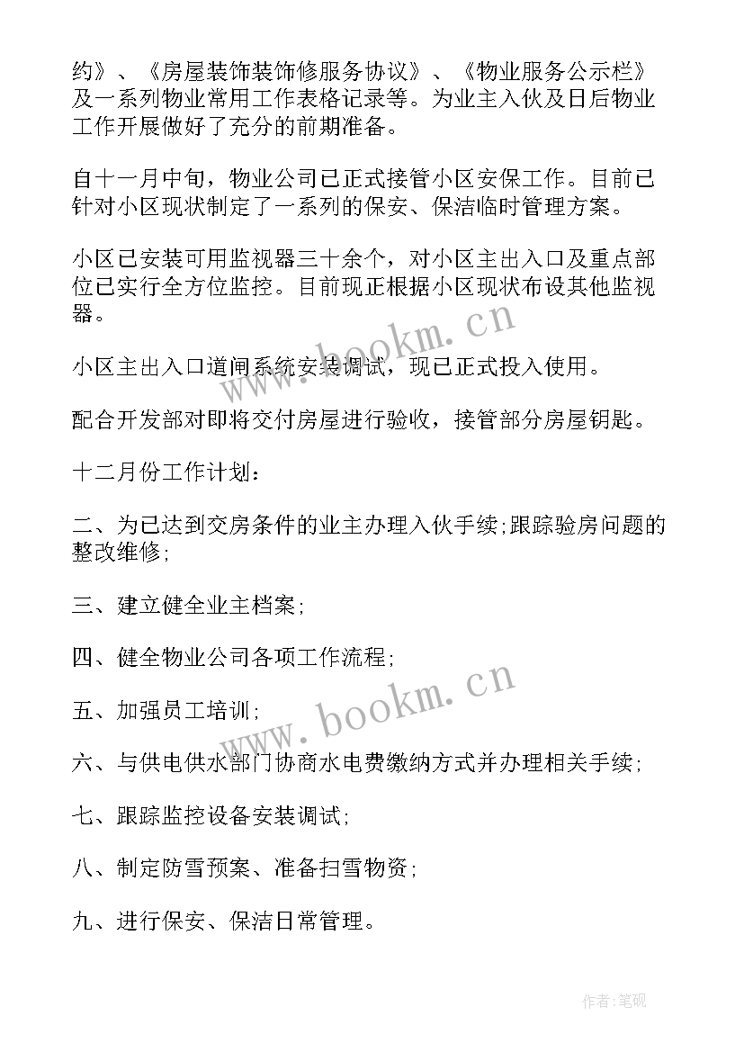 2023年园区物业年终总结(优质6篇)