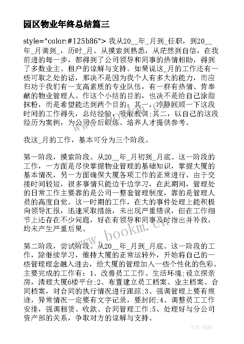 2023年园区物业年终总结(优质6篇)