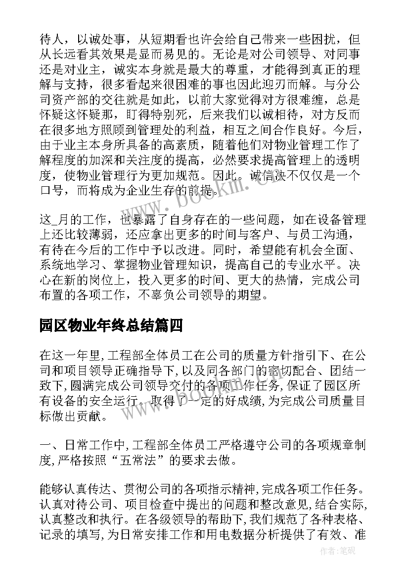 2023年园区物业年终总结(优质6篇)