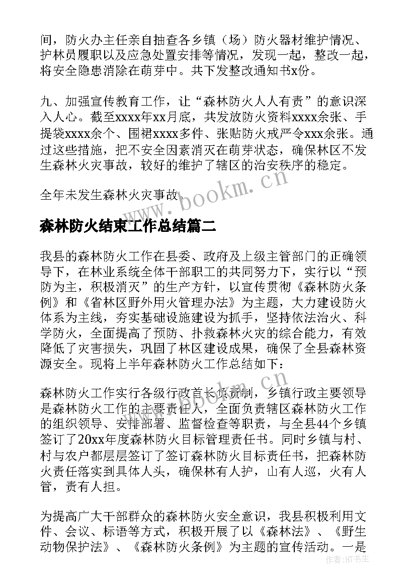 森林防火结束工作总结 森林防火工作总结(优质6篇)