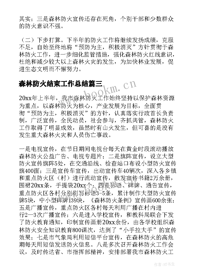 森林防火结束工作总结 森林防火工作总结(优质6篇)