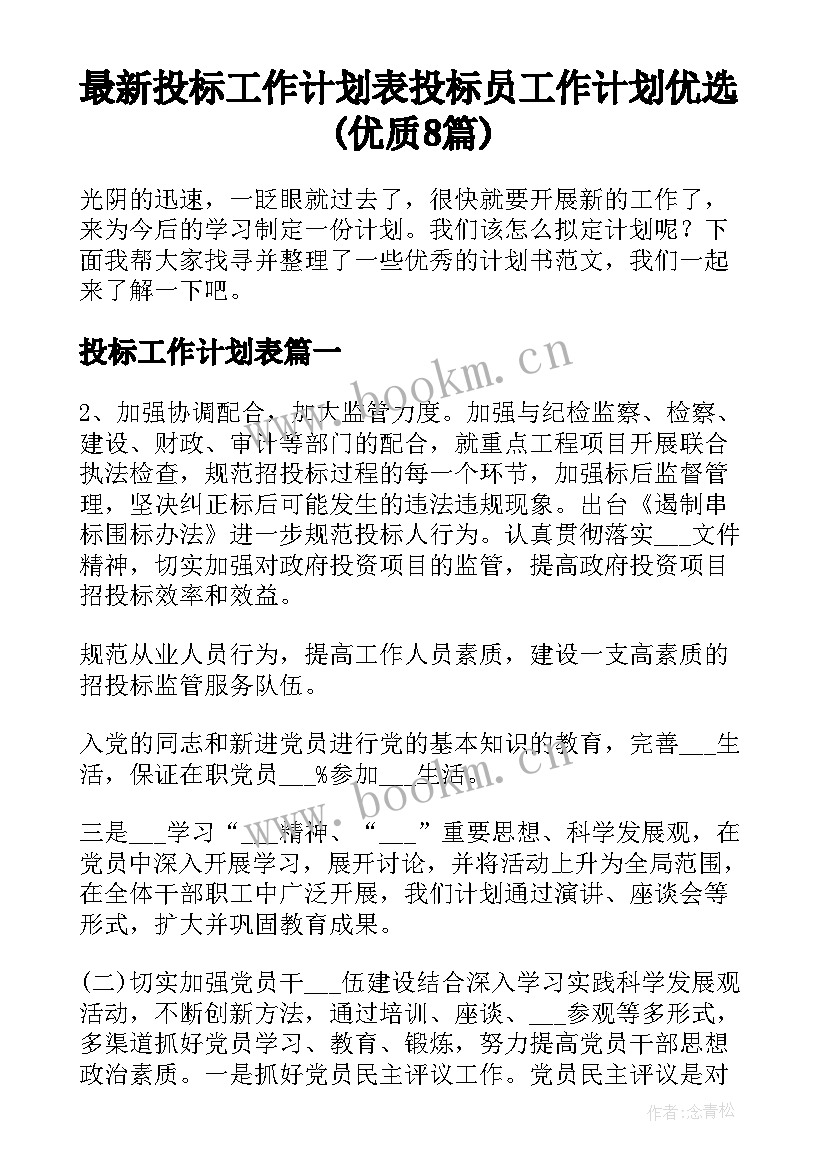 最新投标工作计划表 投标员工作计划优选(优质8篇)