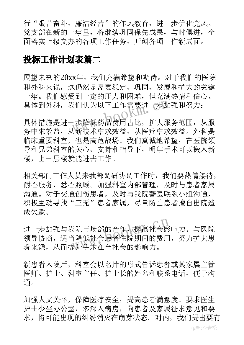 最新投标工作计划表 投标员工作计划优选(优质8篇)