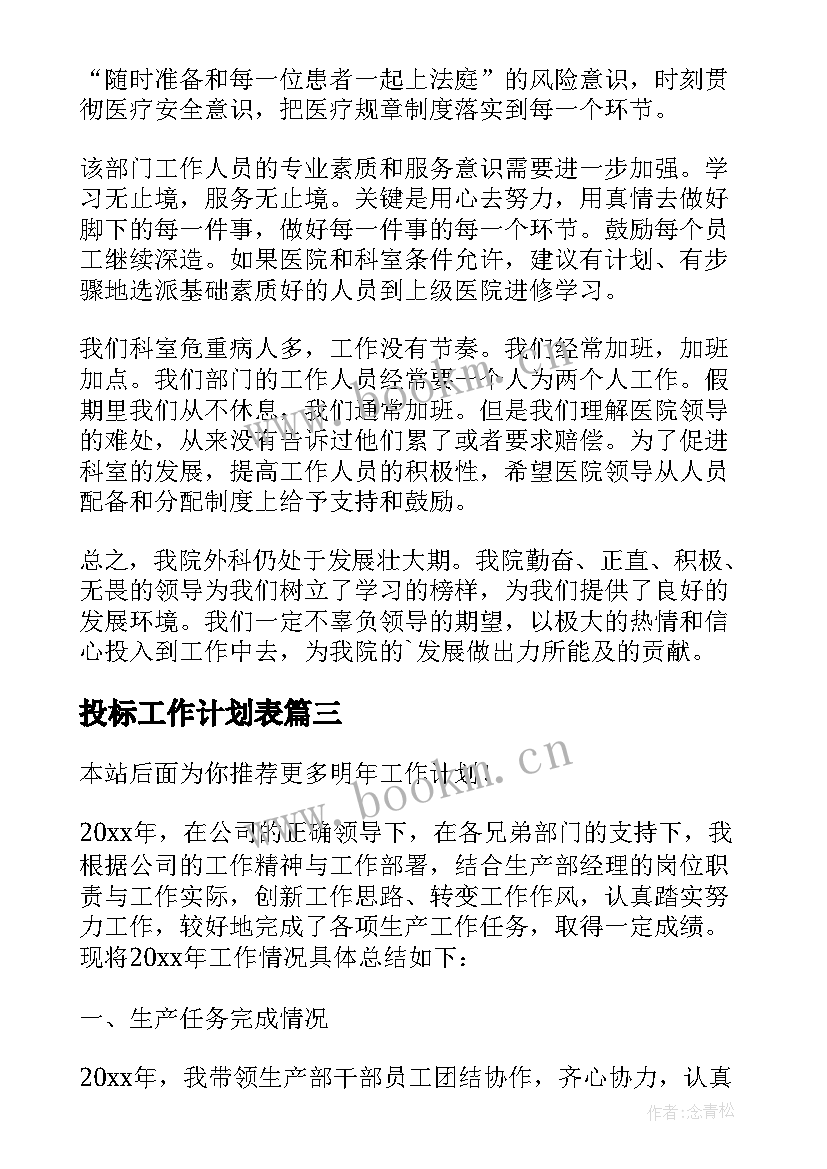 最新投标工作计划表 投标员工作计划优选(优质8篇)