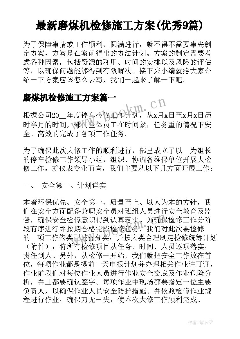 最新磨煤机检修施工方案(优秀9篇)