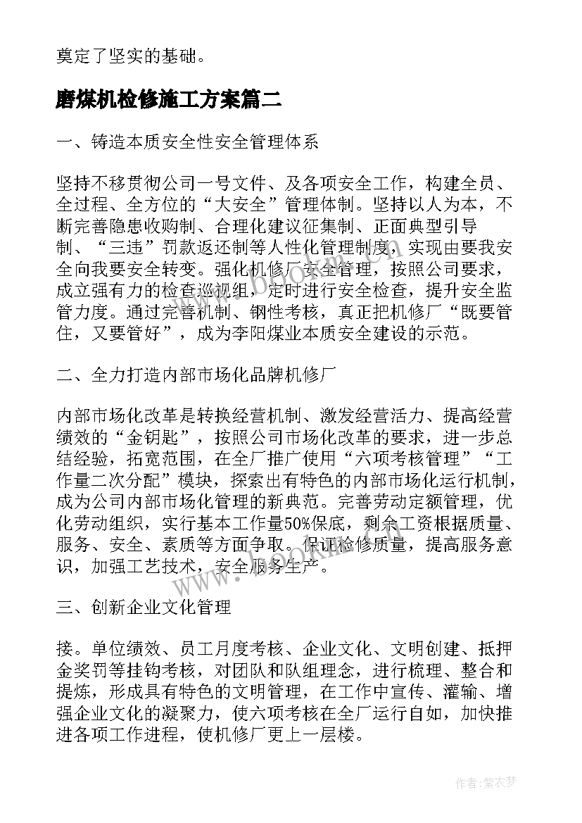 最新磨煤机检修施工方案(优秀9篇)