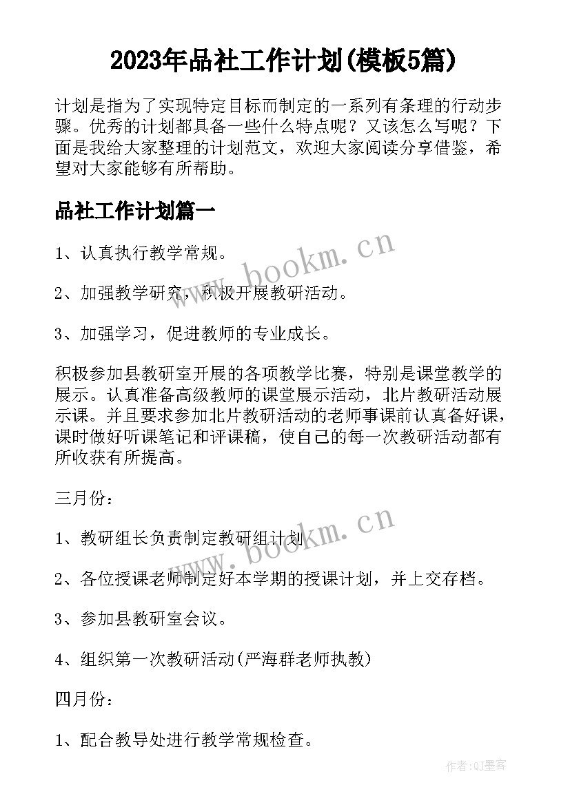 2023年品社工作计划(模板5篇)