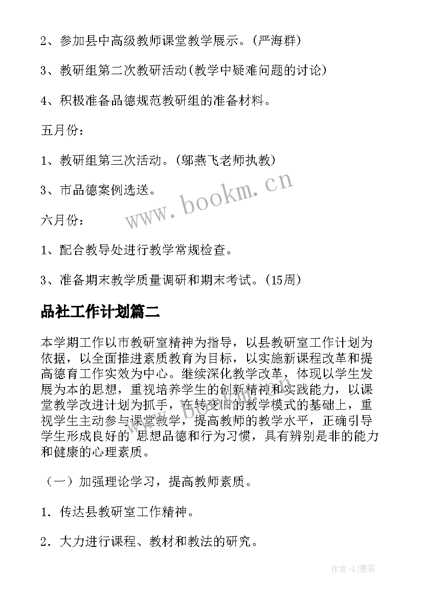 2023年品社工作计划(模板5篇)