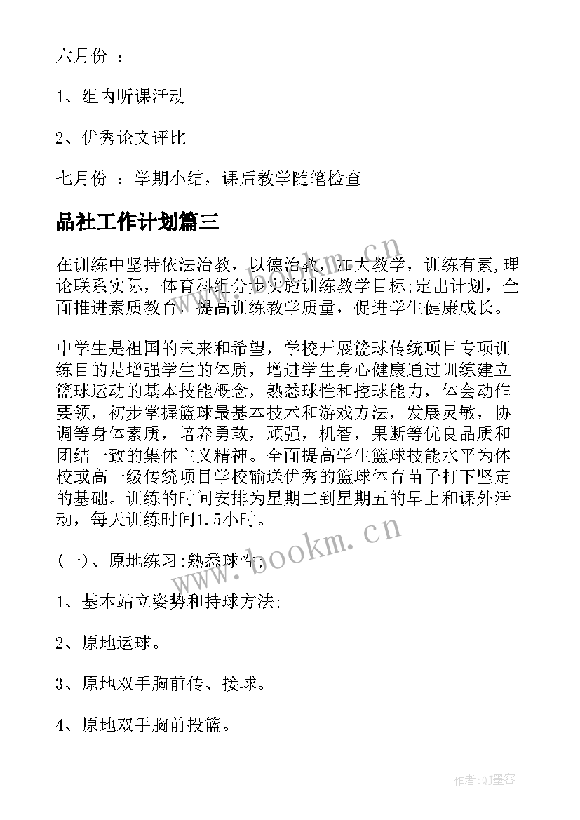 2023年品社工作计划(模板5篇)