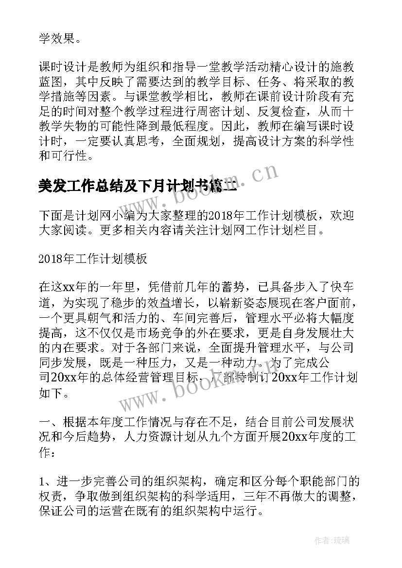 美发工作总结及下月计划书 美发教育工作计划优选(大全6篇)