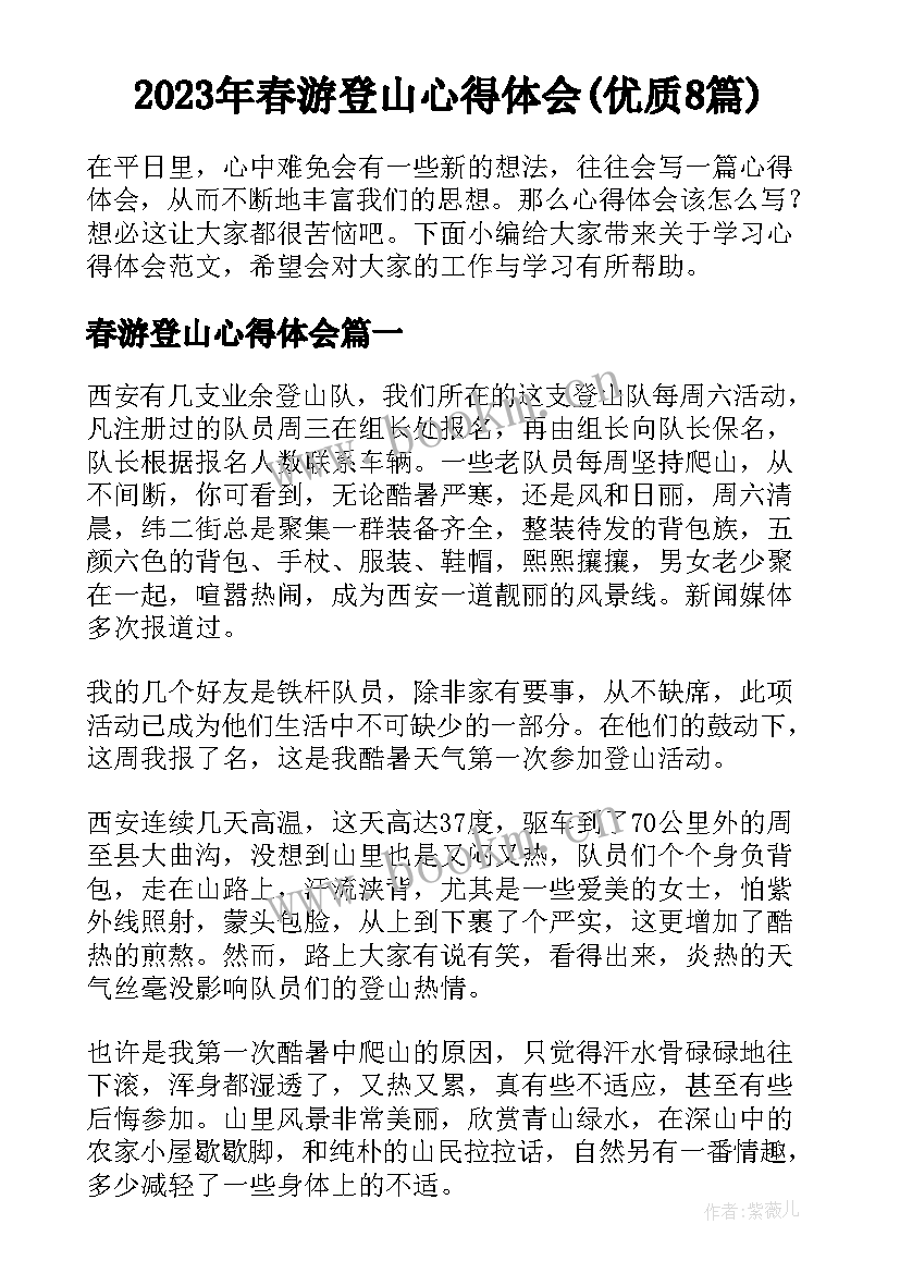 2023年春游登山心得体会(优质8篇)