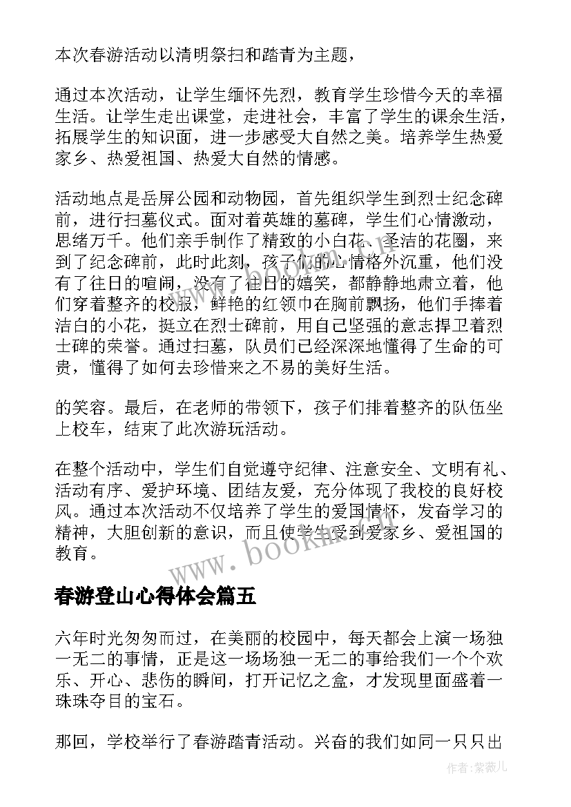 2023年春游登山心得体会(优质8篇)