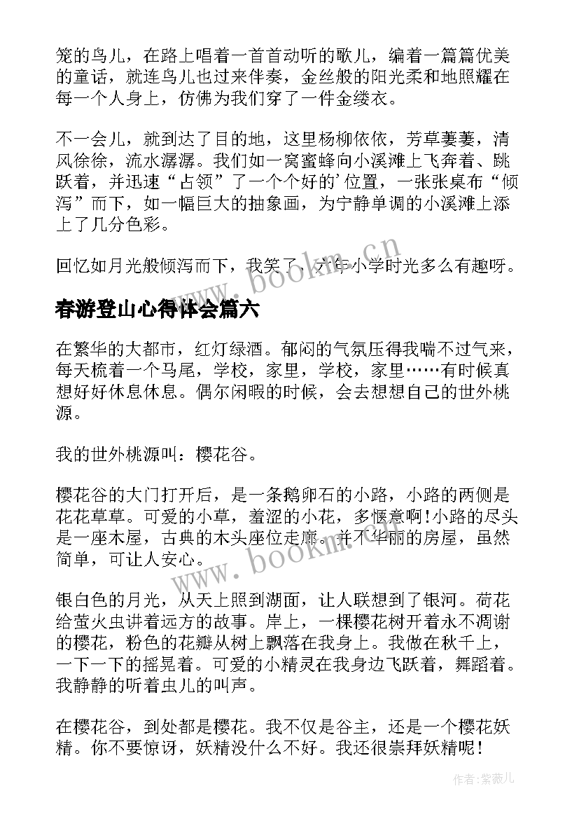 2023年春游登山心得体会(优质8篇)