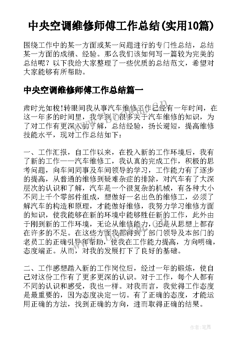 中央空调维修师傅工作总结(实用10篇)