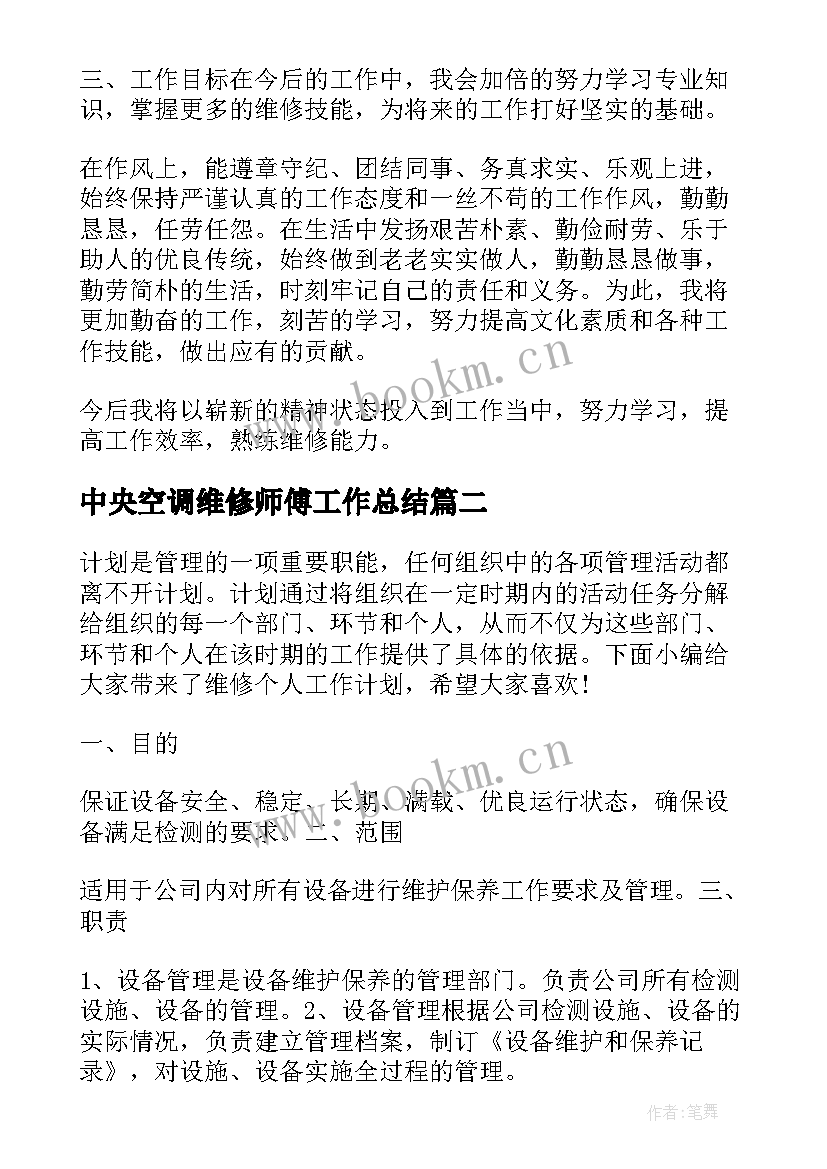 中央空调维修师傅工作总结(实用10篇)