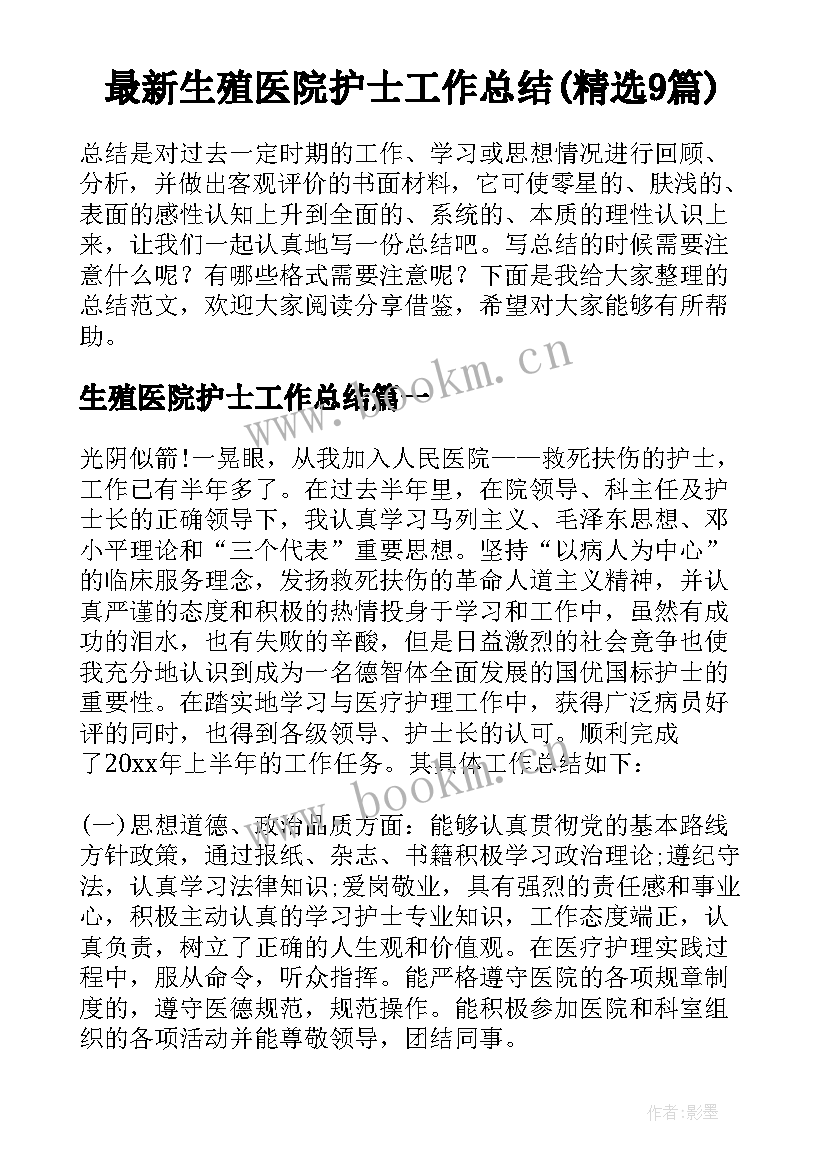 最新生殖医院护士工作总结(精选9篇)