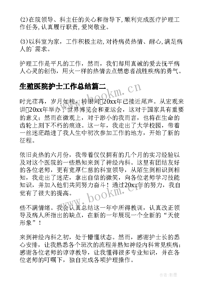 最新生殖医院护士工作总结(精选9篇)