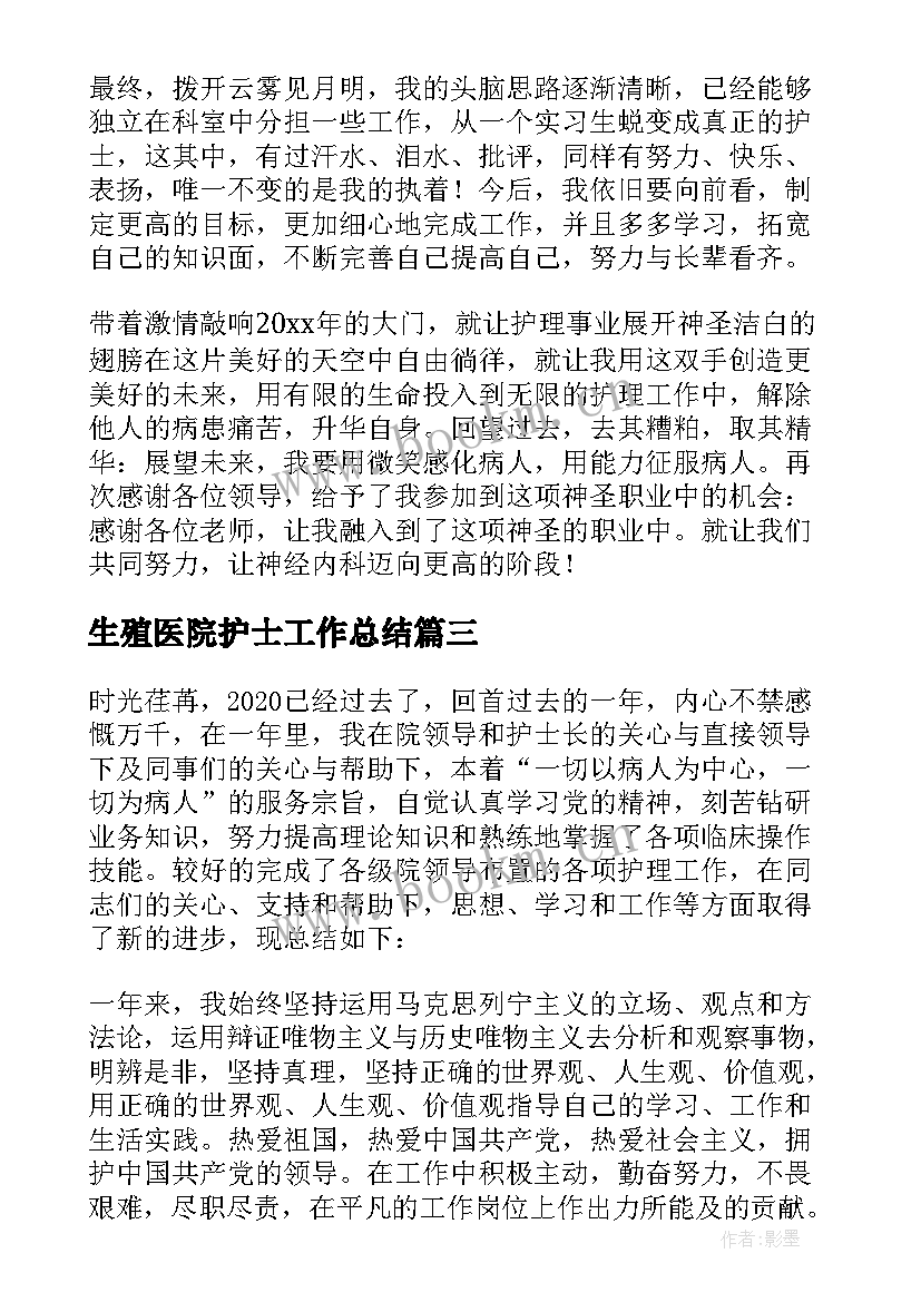 最新生殖医院护士工作总结(精选9篇)