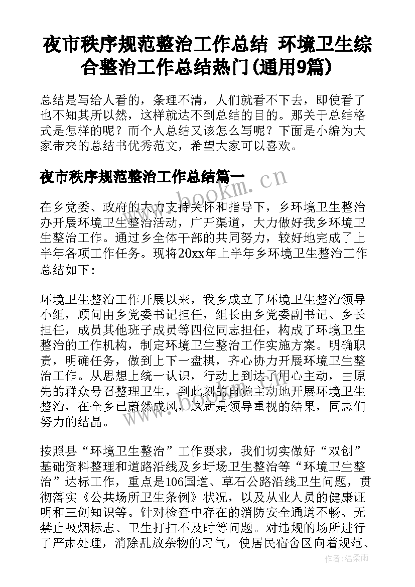 夜市秩序规范整治工作总结 环境卫生综合整治工作总结热门(通用9篇)