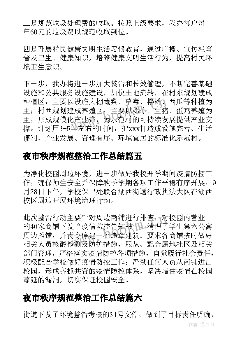 夜市秩序规范整治工作总结 环境卫生综合整治工作总结热门(通用9篇)