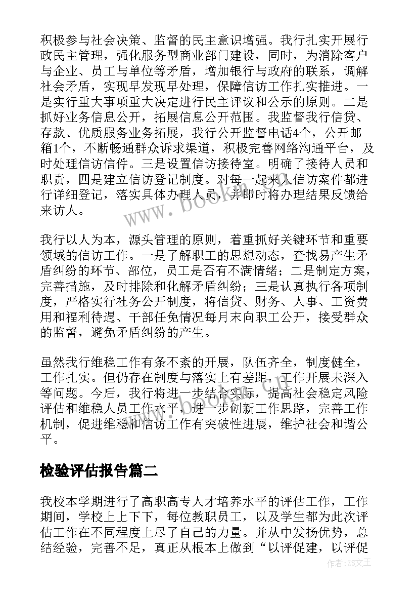 最新检验评估报告(精选6篇)