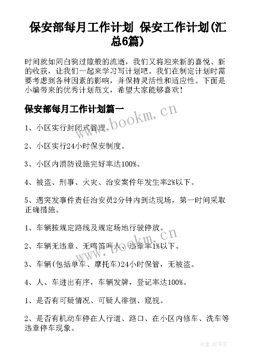 保安部每月工作计划 保安工作计划(汇总6篇)