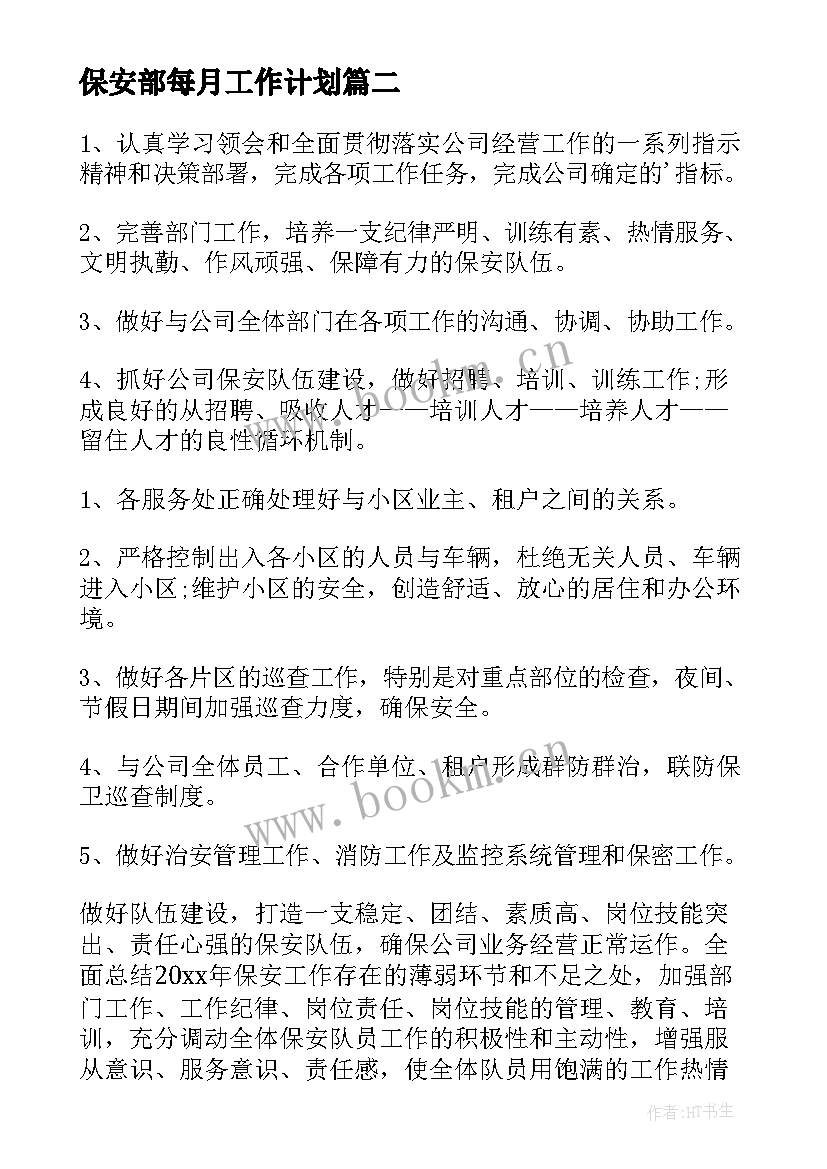 保安部每月工作计划 保安工作计划(汇总6篇)