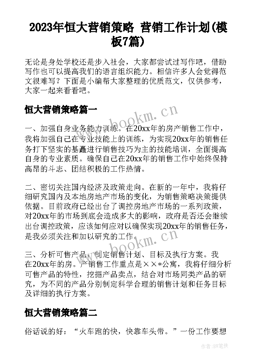 2023年恒大营销策略 营销工作计划(模板7篇)