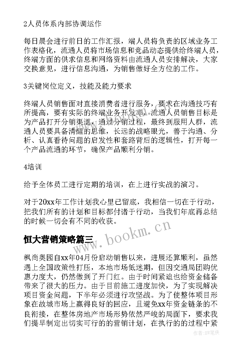 2023年恒大营销策略 营销工作计划(模板7篇)