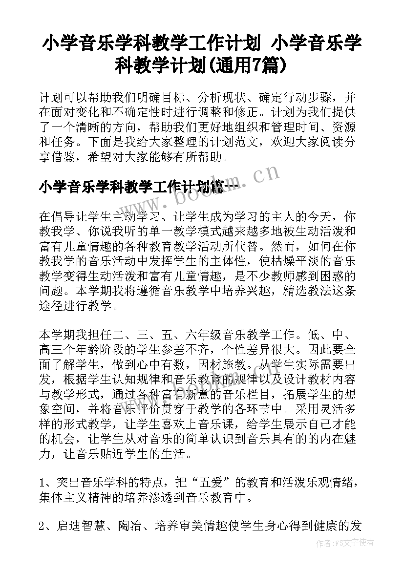 小学音乐学科教学工作计划 小学音乐学科教学计划(通用7篇)