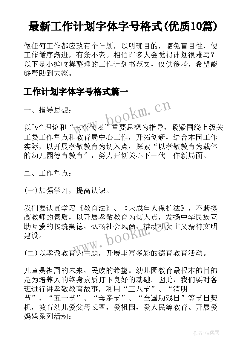 最新工作计划字体字号格式(优质10篇)