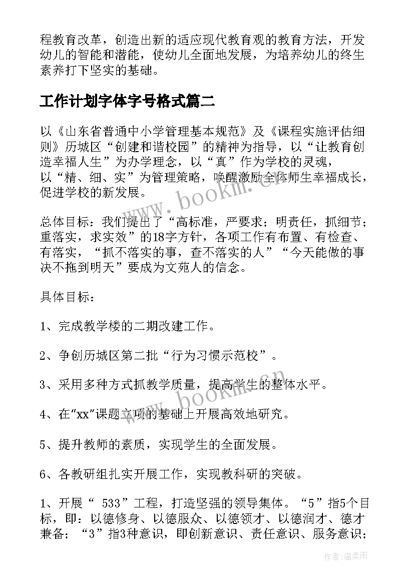 最新工作计划字体字号格式(优质10篇)