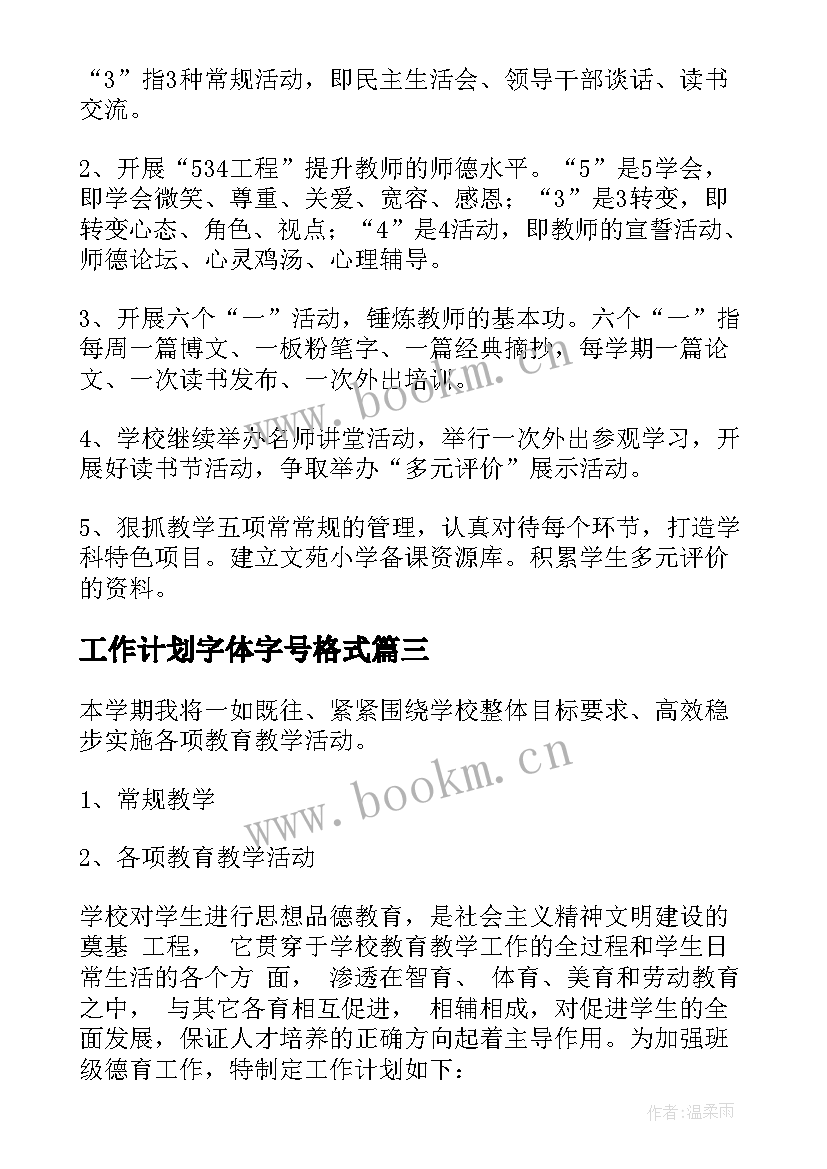 最新工作计划字体字号格式(优质10篇)